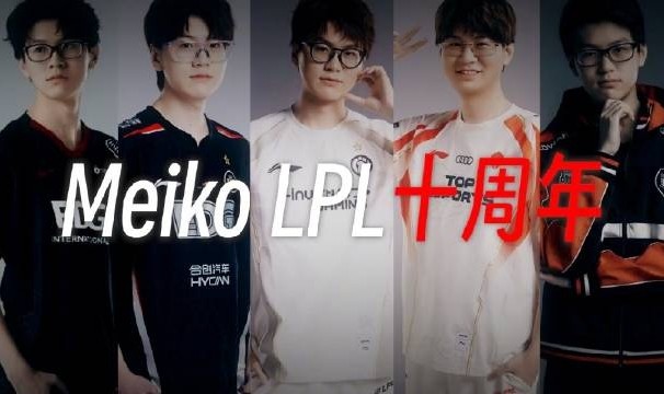 iG分享Meiko出道十周年视频：从新秀到领袖，这是Meiko的十周年！