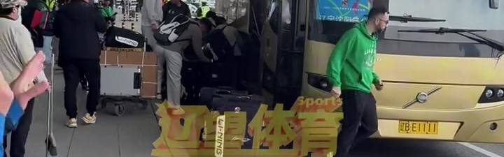 辽望体育：辽篮下午乘坐飞机前往杭州&大韩随队 明天全队休息调整