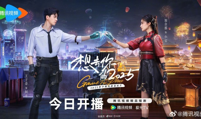 和平精英贺岁短片《想去你的2025》今日于腾讯视频正式开播