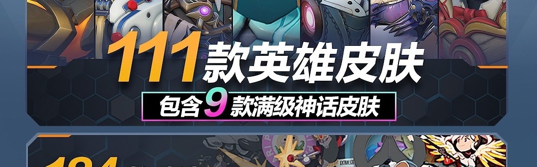 良心！守望先锋回归福利：9款满级神话皮肤和966款个性化物品全送！