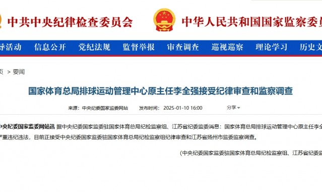 官方：体育总局排球管理中心原主任李全强接受纪律审查和监察调查